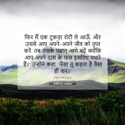Picture 07 - उत्पत्ति 18:5 HINIRV - फिर मैं एक टुकड़ा - Bible Verse Picture