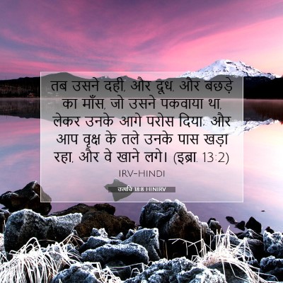 Picture 07 - उत्पत्ति 18:8 HINIRV - तब उसने दही, और दूध, - Bible Verse Picture