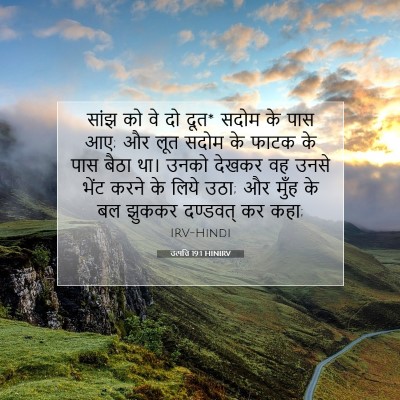 Picture 07 - उत्पत्ति 19:1 HINIRV - सांझ को वे दो दूत* - Bible Verse Picture