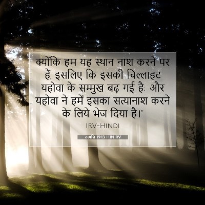 Picture 07 - उत्पत्ति 19:13 HINIRV - क्योंकि हम यह - Bible Verse Picture