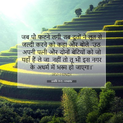 Picture 07 - उत्पत्ति 19:15 HINIRV - जब पौ फटने लगी, तब - Bible Verse Picture