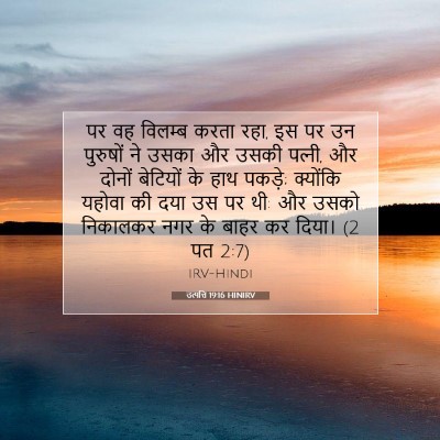 Picture 07 - उत्पत्ति 19:16 HINIRV - पर वह विलम्ब करता - Bible Verse Picture