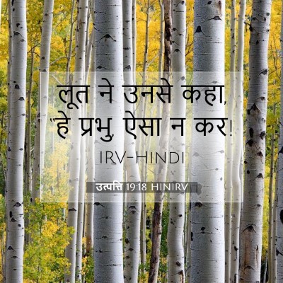 Picture 07 - उत्पत्ति 19:18 HINIRV - लूत ने उनसे कहा, - Bible Verse Picture