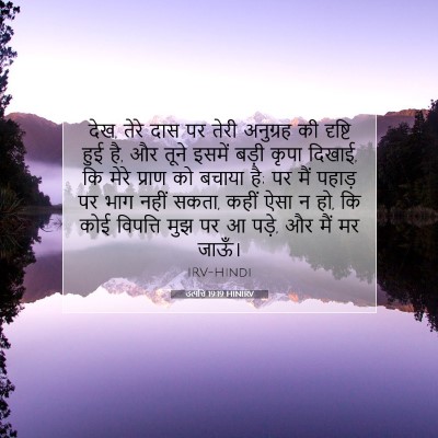 Picture 07 - उत्पत्ति 19:19 HINIRV - देख, तेरे दास पर - Bible Verse Picture