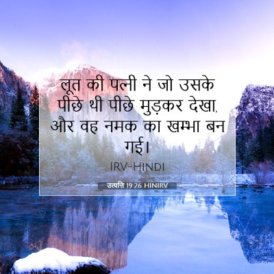 Picture 07 - उत्पत्ति 19:26 HINIRV - लूत की पत्‍नी ने जो - Bible Verse Picture