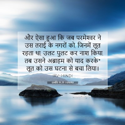Picture 07 - उत्पत्ति 19:29 HINIRV - और ऐसा हुआ कि जब - Bible Verse Picture