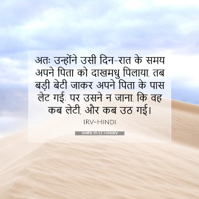 Picture 07 - उत्पत्ति 19:33 HINIRV - अतः उन्होंने उसी - Bible Verse Picture