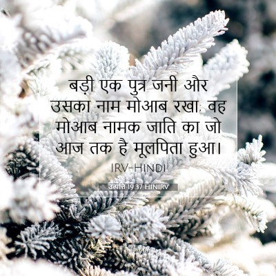 Picture 07 - उत्पत्ति 19:37 HINIRV - बड़ी एक पुत्र जनी - Bible Verse Picture