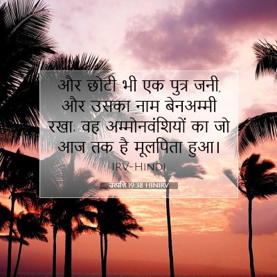 Picture 07 - उत्पत्ति 19:38 HINIRV - और छोटी भी एक पुत्र - Bible Verse Picture