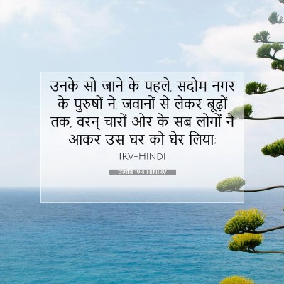 Picture 07 - उत्पत्ति 19:4 HINIRV - उनके सो जाने के - Bible Verse Picture