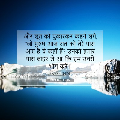Picture 07 - उत्पत्ति 19:5 HINIRV - और लूत को पुकारकर - Bible Verse Picture