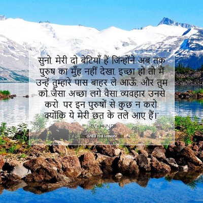 Picture 07 - उत्पत्ति 19:8 HINIRV - सुनो, मेरी दो - Bible Verse Picture