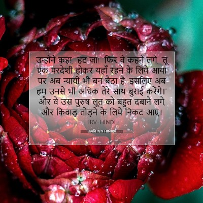 Picture 07 - उत्पत्ति 19:9 HINIRV - उन्होंने कहा, “हट - Bible Verse Picture