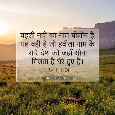 Picture 07 - उत्पत्ति 2:11 HINIRV - पहली नदी का नाम - Bible Verse Picture