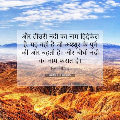 Picture 07 - उत्पत्ति 2:14 HINIRV - और तीसरी नदी का नाम - Bible Verse Picture