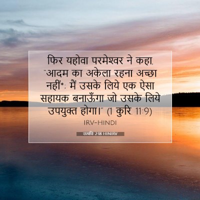 Picture 07 - उत्पत्ति 2:18 HINIRV - फिर यहोवा - Bible Verse Picture