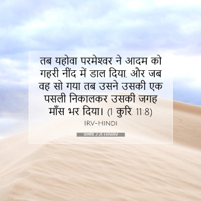 Picture 07 - उत्पत्ति 2:21 HINIRV - तब यहोवा - Bible Verse Picture