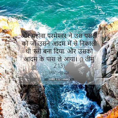 Picture 07 - उत्पत्ति 2:22 HINIRV - और यहोवा - Bible Verse Picture