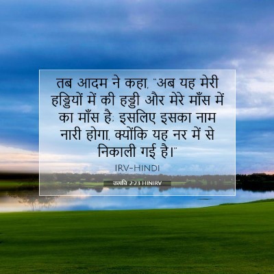 Picture 07 - उत्पत्ति 2:23 HINIRV - तब आदम ने कहा, “अब - Bible Verse Picture