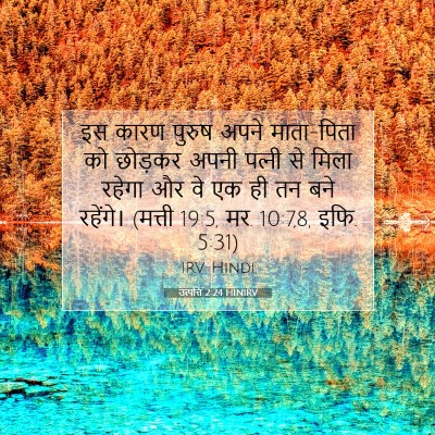 Picture 07 - उत्पत्ति 2:24 HINIRV - इस कारण पुरुष अपने - Bible Verse Picture