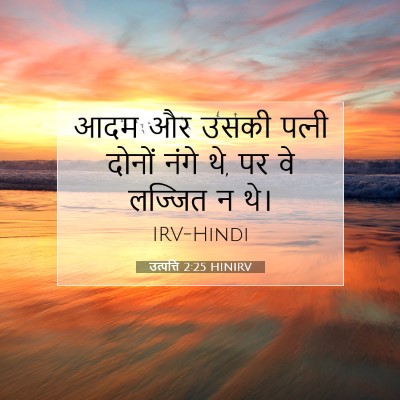 Picture 07 - उत्पत्ति 2:25 HINIRV - आदम और उसकी पत्‍नी - Bible Verse Picture