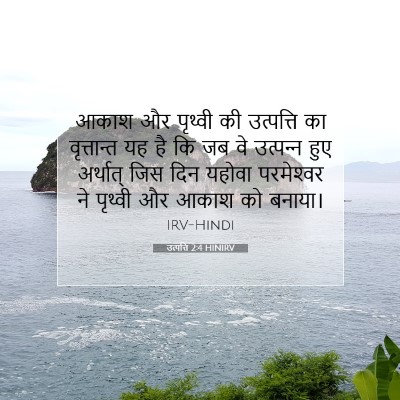 Picture 07 - उत्पत्ति 2:4 HINIRV - आकाश और पृथ्वी की - Bible Verse Picture