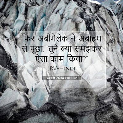 Picture 07 - उत्पत्ति 20:10 HINIRV - फिर अबीमेलेक ने - Bible Verse Picture