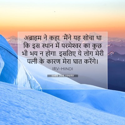 Picture 07 - उत्पत्ति 20:11 HINIRV - अब्राहम ने कहा, - Bible Verse Picture