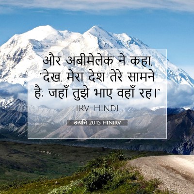 Picture 07 - उत्पत्ति 20:15 HINIRV - और अबीमेलेक ने कहा, - Bible Verse Picture
