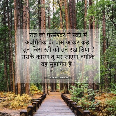 Picture 07 - उत्पत्ति 20:3 HINIRV - रात को परमेश्‍वर - Bible Verse Picture