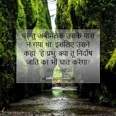 Picture 07 - उत्पत्ति 20:4 HINIRV - परन्तु अबीमेलेक - Bible Verse Picture