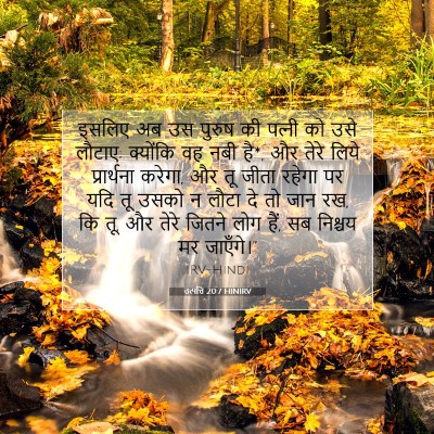 Picture 07 - उत्पत्ति 20:7 HINIRV - इसलिए अब उस पुरुष - Bible Verse Picture