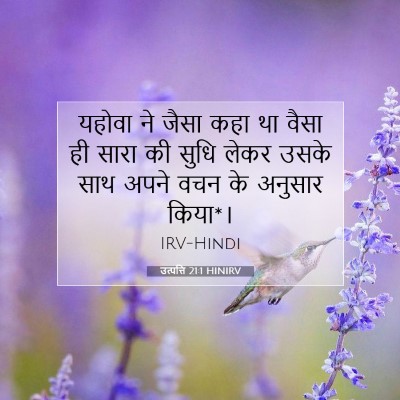 Picture 07 - उत्पत्ति 21:1 HINIRV - यहोवा ने जैसा कहा - Bible Verse Picture