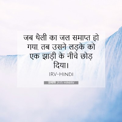 Picture 07 - उत्पत्ति 21:15 HINIRV - जब थैली का जल - Bible Verse Picture