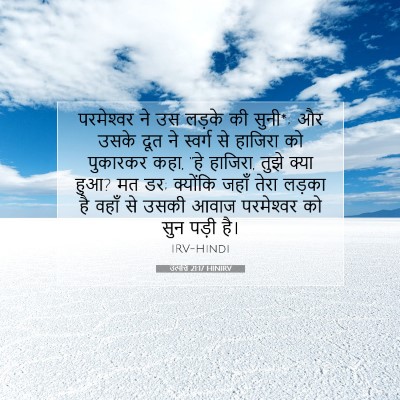Picture 07 - उत्पत्ति 21:17 HINIRV - परमेश्‍वर ने उस - Bible Verse Picture