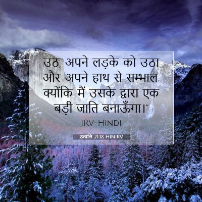 Picture 07 - उत्पत्ति 21:18 HINIRV - उठ, अपने लड़के को - Bible Verse Picture