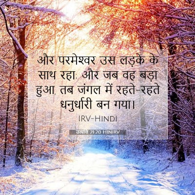 Picture 07 - उत्पत्ति 21:20 HINIRV - और परमेश्‍वर उस - Bible Verse Picture