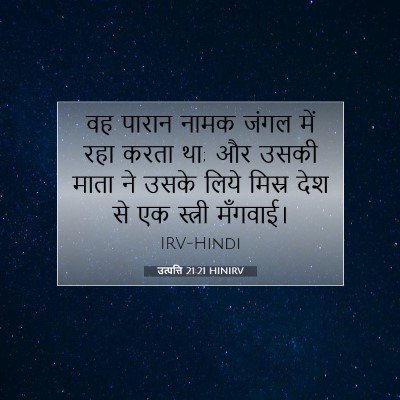 Picture 07 - उत्पत्ति 21:21 HINIRV - वह पारान नामक जंगल - Bible Verse Picture