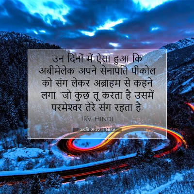 Picture 07 - उत्पत्ति 21:22 HINIRV - उन दिनों में ऐसा - Bible Verse Picture