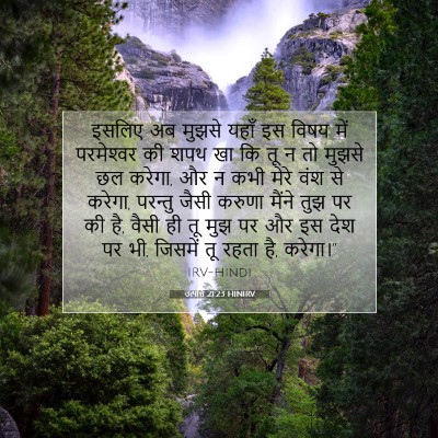 Picture 07 - उत्पत्ति 21:23 HINIRV - इसलिए अब मुझसे - Bible Verse Picture