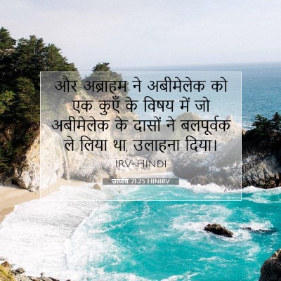 Picture 07 - उत्पत्ति 21:25 HINIRV - और अब्राहम ने - Bible Verse Picture