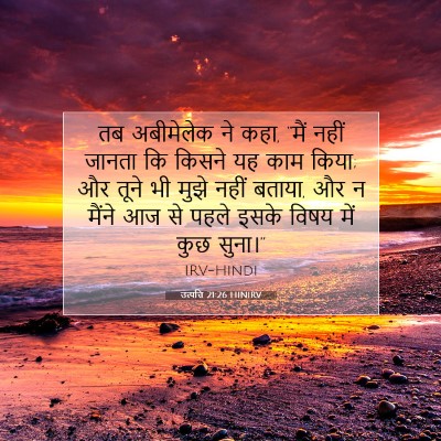 Picture 07 - उत्पत्ति 21:26 HINIRV - तब अबीमेलेक ने कहा, - Bible Verse Picture