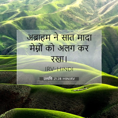 Picture 07 - उत्पत्ति 21:28 HINIRV - अब्राहम ने सात - Bible Verse Picture