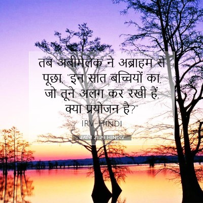 Picture 07 - उत्पत्ति 21:29 HINIRV - तब अबीमेलेक ने - Bible Verse Picture