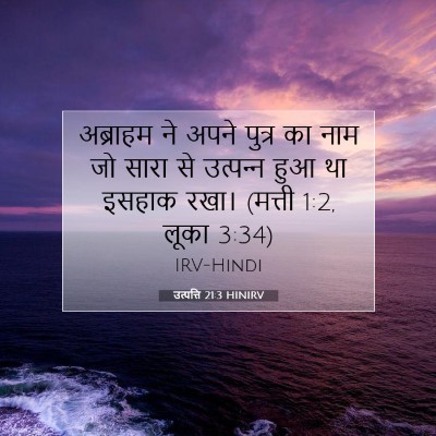 Picture 07 - उत्पत्ति 21:3 HINIRV - अब्राहम ने अपने - Bible Verse Picture