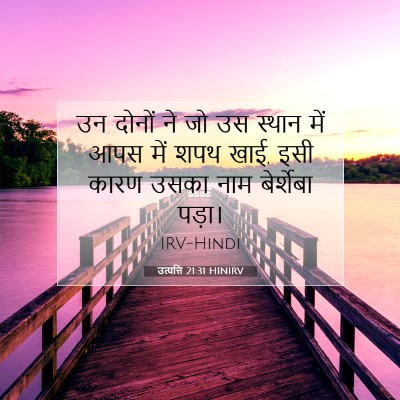 Picture 07 - उत्पत्ति 21:31 HINIRV - उन दोनों ने जो उस - Bible Verse Picture