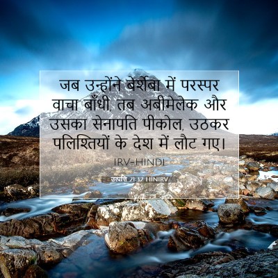 Picture 07 - उत्पत्ति 21:32 HINIRV - जब उन्होंने - Bible Verse Picture