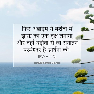 Picture 07 - उत्पत्ति 21:33 HINIRV - फिर अब्राहम ने - Bible Verse Picture