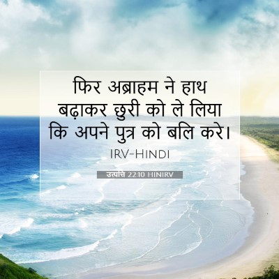 Picture 07 - उत्पत्ति 22:10 HINIRV - फिर अब्राहम ने हाथ - Bible Verse Picture