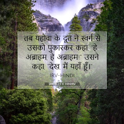 Picture 07 - उत्पत्ति 22:11 HINIRV - तब यहोवा के दूत ने - Bible Verse Picture